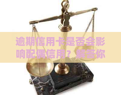 逾期信用卡是否会影响配偶信用？解答你关心的问题