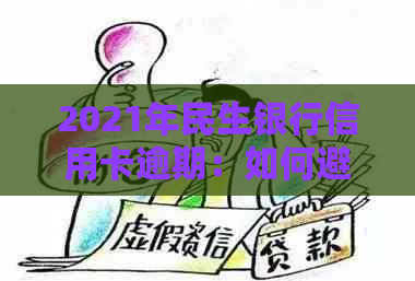 2021年民生银行信用卡逾期：如何避免被起诉及解决方法