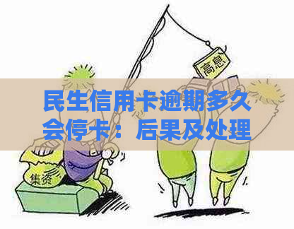 民生信用卡逾期多久会停卡：后果及处理建议