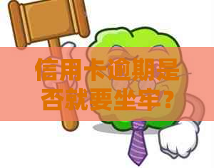 信用卡逾期是否就要坐牢？探讨严重程度及解决办法