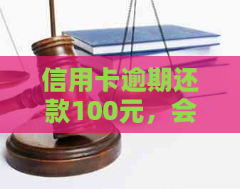 信用卡逾期还款100元，会产生哪些后果？如何避免逾期问题？