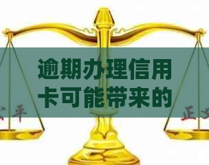 逾期办理信用卡可能带来的后果及应对策略：了解详情避免信用受损