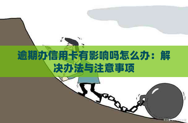 逾期办信用卡有影响吗怎么办：解决办法与注意事项