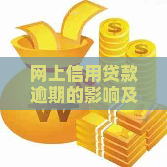 网上信用贷款逾期的影响及应对措：了解您的权益和解决方案