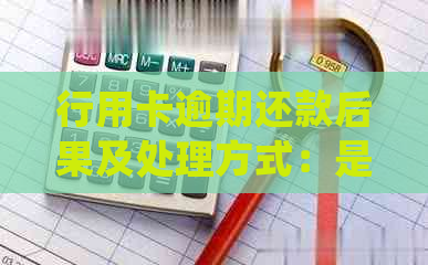 行用卡逾期还款后果及处理方式：是否会上门？如何避免逾期？