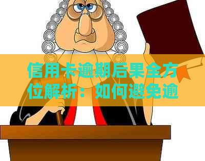 信用卡逾期后果全方位解析：如何避免逾期、信用记录修复和赔偿问题