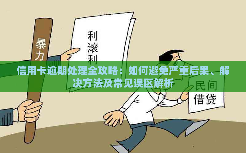 信用卡逾期处理全攻略：如何避免严重后果、解决方法及常见误区解析