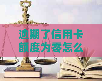 逾期了信用卡额度为零怎么办？2020年信用卡逾期总额度及无法使用问题解答