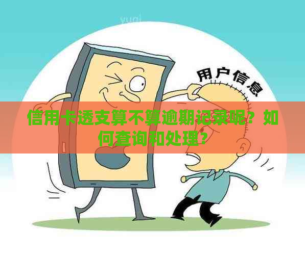 信用卡透支算不算逾期记录呢？如何查询和处理？