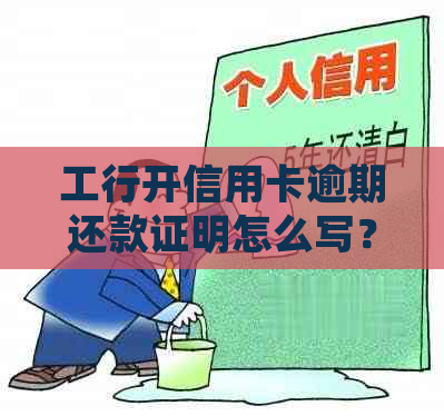 工行开信用卡逾期还款证明怎么写？2021年新法规解读及示例