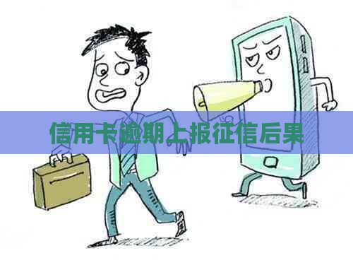 信用卡逾期上报后果