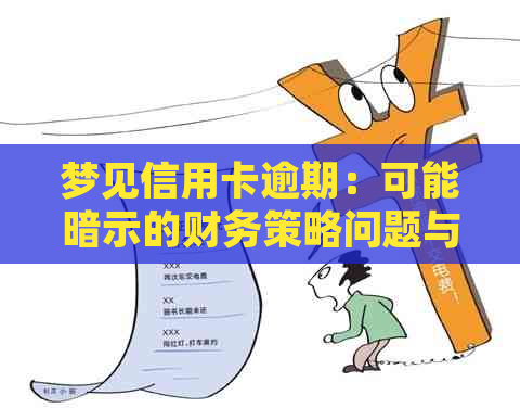 梦见信用卡逾期：可能暗示的财务策略问题与未来预测