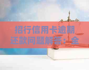 招行信用卡逾期还款问题解答：全额还款后能否继续使用？