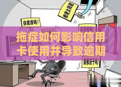 拖症如何影响信用卡使用并导致逾期？这里有一个全面解决方案！