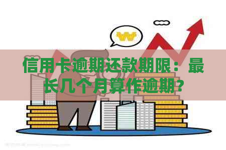 信用卡逾期还款期限：最长几个月算作逾期？