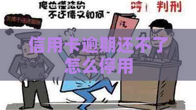 信用卡逾期还不了怎么停用