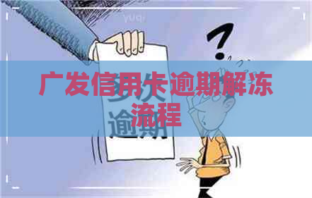 广发信用卡逾期解冻流程