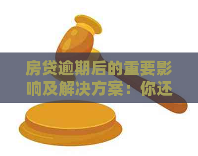 房贷逾期后的重要影响及解决方案：你还可以继续申请房贷吗？