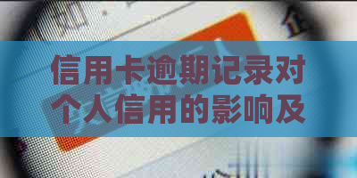 信用卡逾期记录对个人信用的影响及处理方法