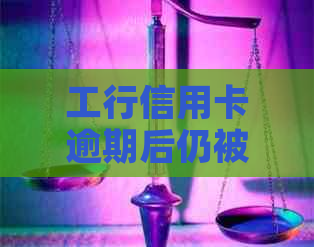 工行信用卡逾期后仍被批准，用户质疑审批流程存在问题