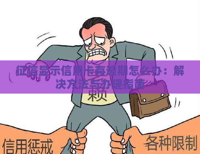 显示信用卡有逾期怎么办：解决方法与办理指南