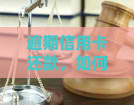 逾期信用卡还款，如何解决？了解相关政策、后果及应对措