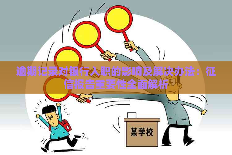 逾期记录对银行入职的影响及解决办法：报告重要性全面解析