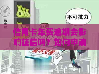 信用卡年费逾期会影响吗？如何申请消除逾期记录？多久会上失信名单？