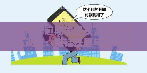 信用卡逾期未还款，警方介入调查：电话提醒与法律风险并行