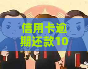 信用卡逾期还款100元，我学到的教训与体会