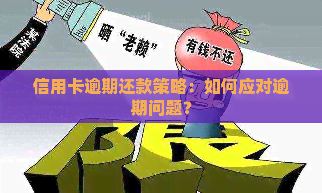 信用卡逾期还款策略：如何应对逾期问题？