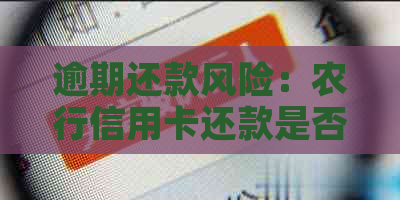 逾期还款风险：农行信用卡还款是否可？