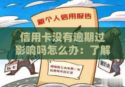 信用卡没有逾期过影响吗怎么办：了解原因与恢复方法