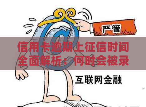 信用卡逾期上时间全面解析：何时会被录，影响如何消除？