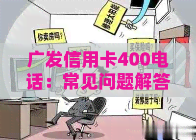 广发信用卡400电话：常见问题解答、办理流程、还款方式等全面指南