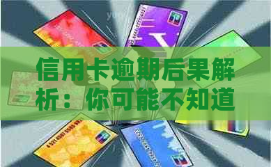 信用卡逾期后果解析：你可能不知道的影响与应对策略