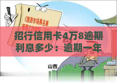 招行信用卡4万8逾期利息多少：逾期一年的计算方法与10个月对比