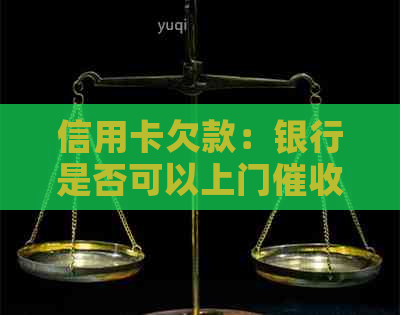 信用卡欠款：银行是否可以上门？违法性探讨