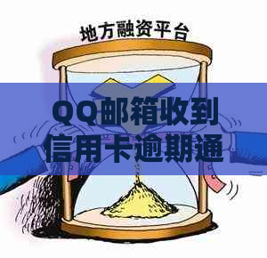 QQ邮箱收到信用卡逾期通知的解决方案与建议