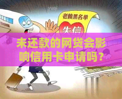 未还款的网贷会影响信用卡申请吗？如何解决这个问题并成功申请信用卡？