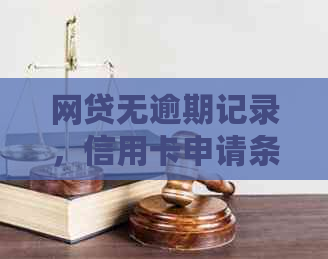 网贷无逾期记录，信用卡申请条件及流程全面解析