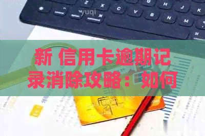 新 信用卡逾期记录消除攻略：如何修复不良信用并避免影响未来贷款？