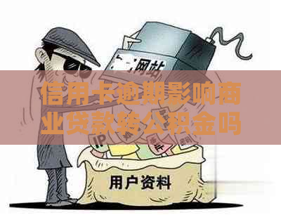 信用卡逾期影响商业贷款转公积金吗？信用逾期能否用公积金贷款买房？