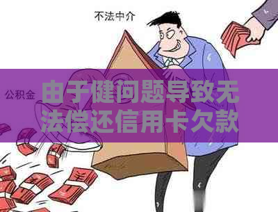 由于健问题导致无法偿还信用卡欠款