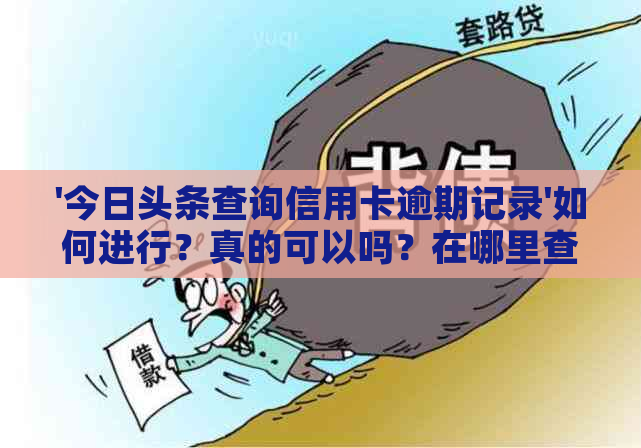 '今日头条查询信用卡逾期记录'如何进行？真的可以吗？在哪里查询？