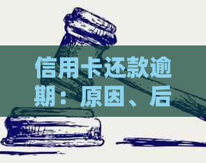 信用卡还款逾期：原因、后果及应对策略，如何避免不良信用记录？