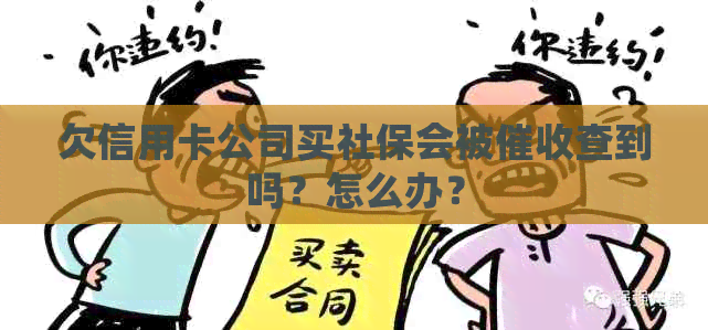 欠信用卡公司买社保会被查到吗？怎么办？