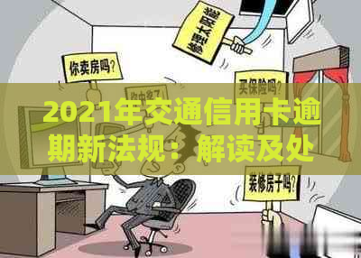 2021年交通信用卡逾期新法规：解读及处理方法