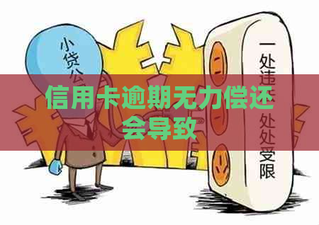 信用卡逾期无力偿还会导致