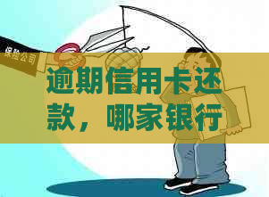 逾期信用卡还款，哪家银行的处理方式最灵活、办理流程最简便？